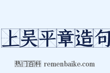 上吴平章造句是什么意思的图片